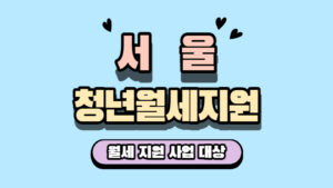 서울-청년월세지원