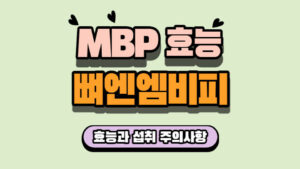 MBP 효능 뼈엔엠비피