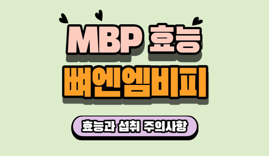 MBP 효능 뼈엔엠비피